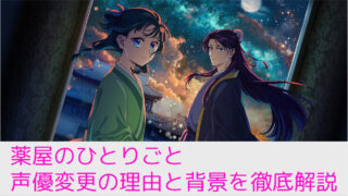 薬屋のひとりごと声優変更の理由と背景を徹底解説