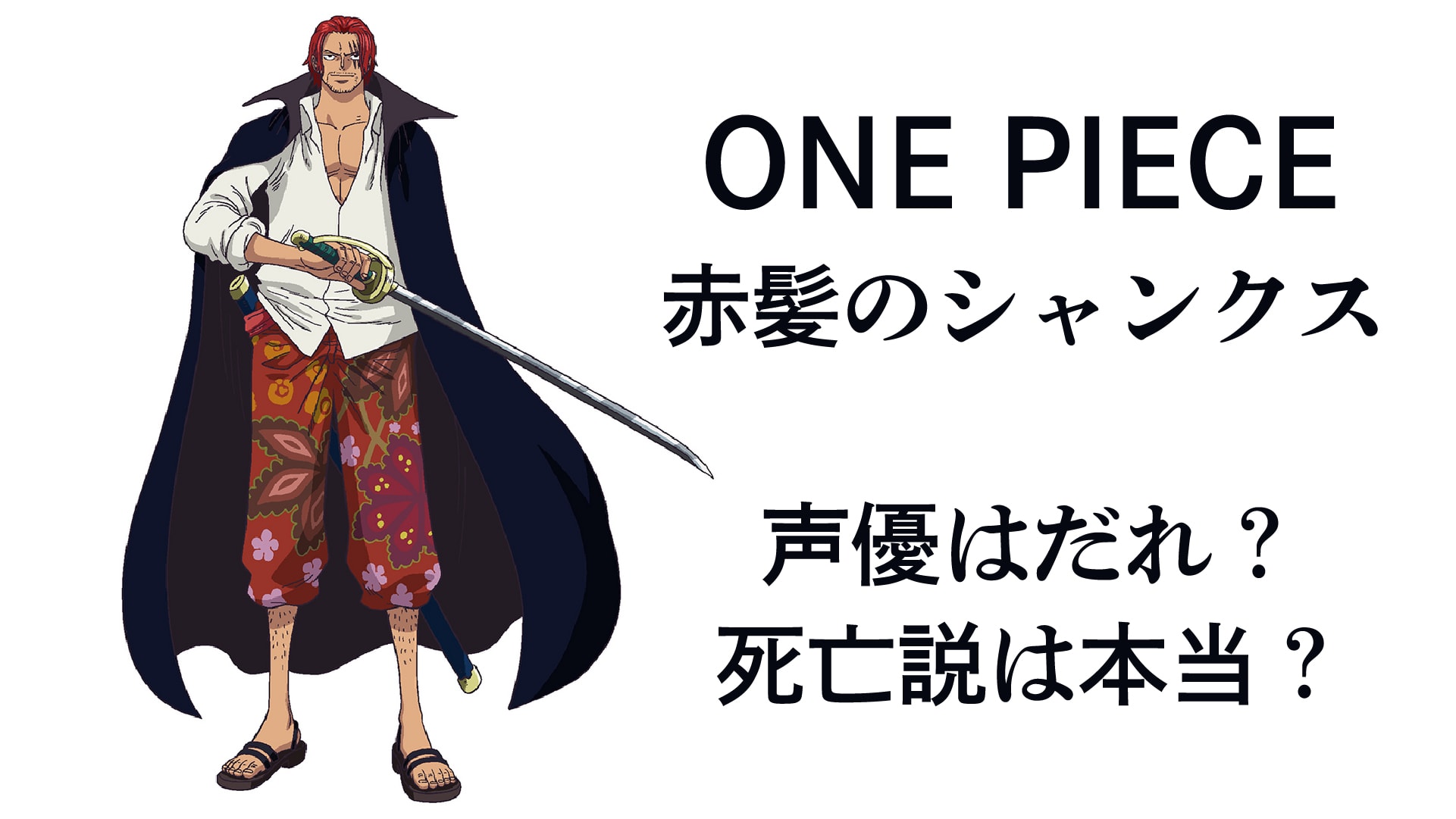 シャンクスの声優が変わったは本当か？死亡説についても解説