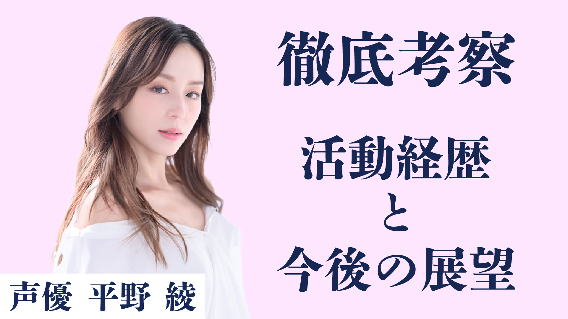 平野綾の活動経歴と今後の展望