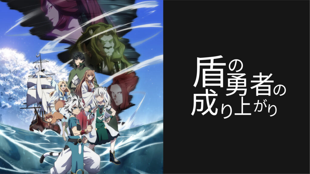 盾の勇者の成り上がりの2期と3期がひどい理由とは