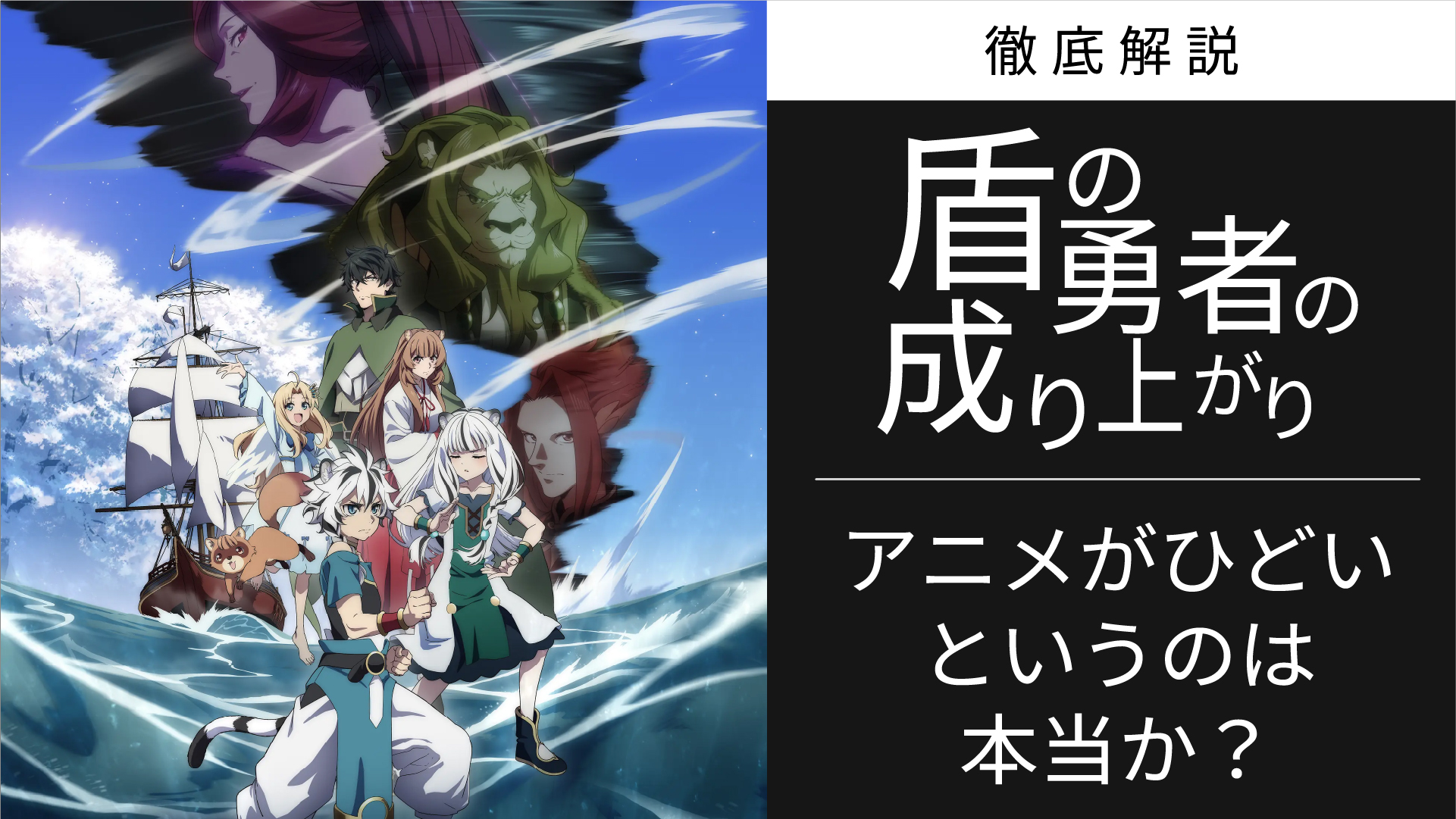 盾の勇者の成り上がり2期と3期がひどいというのは本当か?